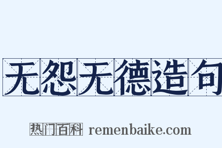 无怨无德造句是什么意思的图片